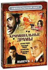 Криминальные драмы Выпуск 1 (4 DVD) Серия: Сериальный хит инфо 12556c.