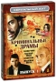 Криминальные драмы Выпуск 1 (4 DVD) Серия: Сериальный хит инфо 12556c.