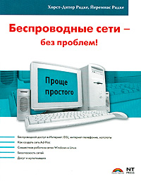 Беспроводные сети - без проблем! Серия: Проще простого инфо 12559c.