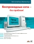 Беспроводные сети - без проблем! Серия: Проще простого инфо 12559c.