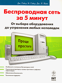 Беспроводная сеть за 5 минут От выбора оборудования до устранения любых неполадок Серия: Проще простого инфо 12561c.