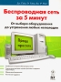 Беспроводная сеть за 5 минут От выбора оборудования до устранения любых неполадок Серия: Проще простого инфо 12561c.