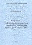 Разработка информационных систем с помощью генератора прикладных систем SB+ Серия: Перспективные информационные технологии и концепции инфо 12562c.