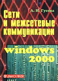 Сети и межсетевые коммуникации Windows 2000 Учебник Издательство: Диалог-МИФИ, 2002 г Мягкая обложка, 256 стр ISBN 5-86404-171-8 Тираж: 3000 экз Формат: 60x84/16 (~143х205 мм) инфо 12564c.