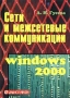 Сети и межсетевые коммуникации Windows 2000 Учебник Издательство: Диалог-МИФИ, 2002 г Мягкая обложка, 256 стр ISBN 5-86404-171-8 Тираж: 3000 экз Формат: 60x84/16 (~143х205 мм) инфо 12564c.
