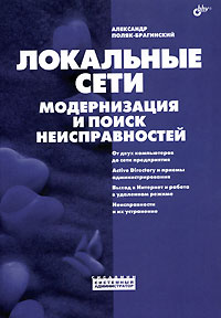 Локальные сети Модернизация и поиск неисправностей Серия: Системный администратор (Сисадмин) инфо 12567c.