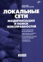 Локальные сети Модернизация и поиск неисправностей Серия: Системный администратор (Сисадмин) инфо 12567c.