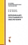 Верификация программного обеспечения Серия: Основы информационных технологий инфо 12568c.