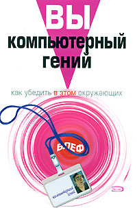 Вы - компьютерный гений Как убедить в этом окружающих Серия: Блеф инфо 12569c.