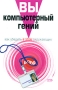 Вы - компьютерный гений Как убедить в этом окружающих Серия: Блеф инфо 12569c.