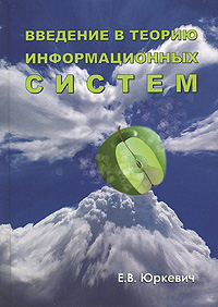 Введение в теорию информационных систем Издательство: Группа ИДТ, 2007 г Твердый переплет, 272 стр ISBN 978-5-94833-030-3 Тираж: 2000 экз Формат: 60x84/16 (~143х205 мм) инфо 12575c.