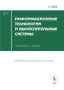 Информационные технологии и вычислительные системы, №3, 2004 Периодическое издание Издательство: Едиториал УРСС, 2004 г Мягкая обложка, 128 стр ISBN 5-9519-0046-8 Тираж: 300 экз Формат: 60x84/8 (~210x280 мм) инфо 12576c.