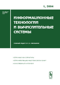 Информационные технологии и вычислительные системы, №1, 2004 Периодическое издание Издательство: Едиториал УРСС, 2004 г Мягкая обложка, 164 стр ISBN 5-9519-0007-7 Тираж: 300 экз Формат: 60x84/8 (~210x280 мм) инфо 12577c.