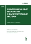 Информационные технологии и вычислительные системы, №1, 2004 Периодическое издание Издательство: Едиториал УРСС, 2004 г Мягкая обложка, 164 стр ISBN 5-9519-0007-7 Тираж: 300 экз Формат: 60x84/8 (~210x280 мм) инфо 12577c.