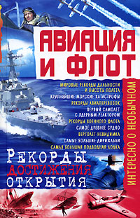 Авиация и флот Рекорды, достижения, открытия Серия: Энциклопедии для всех инфо 12614c.
