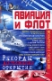 Авиация и флот Рекорды, достижения, открытия Серия: Энциклопедии для всех инфо 12614c.