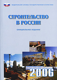 Строительство в России 2006 Издательство: Росстат, 2006 г Мягкая обложка, 208 стр ISBN 5-89476-205-7 Тираж: 750 экз Формат: 60x84/16 (~143х205 мм) инфо 12631c.