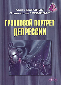 Групповой портрет депрессии Издательство: Ника-Центр, 2005 г Твердый переплет, 400 стр ISBN 966-521-325-3 Тираж: 1000 экз Формат: 60x84/16 (~143х205 мм) инфо 12809c.