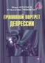 Групповой портрет депрессии Издательство: Ника-Центр, 2005 г Твердый переплет, 400 стр ISBN 966-521-325-3 Тираж: 1000 экз Формат: 60x84/16 (~143х205 мм) инфо 12809c.