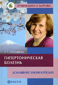 Гипертоническая болезнь Домашняя энциклопедия Серия: Лучшая книга о здоровье инфо 12811c.