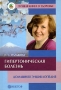 Гипертоническая болезнь Домашняя энциклопедия Серия: Лучшая книга о здоровье инфо 12811c.