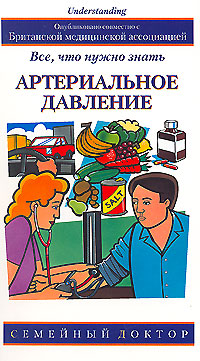 Артериальное давление Все, что нужно знать Серия: Семейный доктор инфо 12812c.