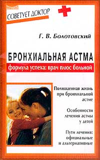 Бронхиальная астма Формула успеха: врач плюс больной Серия: Советует доктор инфо 12872c.