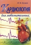 Кардиология для любознательных Издательство: Тверь, 2005 г Мягкая обложка, 124 стр ISBN 5-87049-415-X Тираж: 200 экз инфо 12877c.