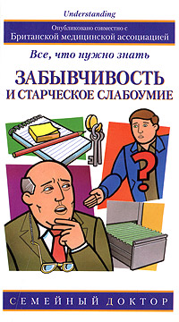 Забывчивость и старческое слабоумие: все, что нужно знать Серия: Семейный доктор инфо 12878c.