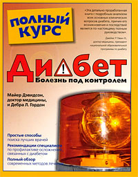 Диабет Болезнь под контролем Издательства: АСТ, Астрель, 2009 г Мягкая обложка, 368 стр ISBN 978-5-17-050006-2, 978-5-271-18895-4, 1-59257-409-2 Тираж: 2500 экз Формат: 70x90/16 (~170х215 мм) инфо 12879c.