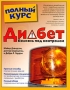 Диабет Болезнь под контролем Издательства: АСТ, Астрель, 2009 г Мягкая обложка, 368 стр ISBN 978-5-17-050006-2, 978-5-271-18895-4, 1-59257-409-2 Тираж: 2500 экз Формат: 70x90/16 (~170х215 мм) инфо 12879c.