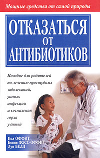 Отказаться от антибиотиков Серия: Здоровье в любом возрасте инфо 12888c.