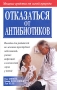 Отказаться от антибиотиков Серия: Здоровье в любом возрасте инфо 12888c.