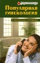 Популярная гинекология в вопросах и ответах Серия: Территория женщины инфо 12898c.