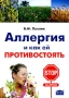 Аллергия и как ей противостоять Издательство: Издатель А Ю Заславский, 2009 г Мягкая обложка, 96 стр ISBN 978-611-7001-03-1 Тираж: 5000 экз Формат: 60x84/16 (~143х205 мм) инфо 12906c.