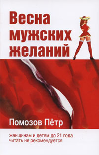 Весна мужских желаний Издательство: Старклайт, 2008 г Мягкая обложка, 96 стр ISBN 978-5-9633-0038-1 Тираж: 1000 экз Формат: 84x108/32 (~130х205 мм) инфо 12928c.