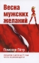 Весна мужских желаний Издательство: Старклайт, 2008 г Мягкая обложка, 96 стр ISBN 978-5-9633-0038-1 Тираж: 1000 экз Формат: 84x108/32 (~130х205 мм) инфо 12928c.