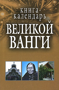 Книга-календарь Великой Ванги Издательство: Харвест, 2007 г Твердый переплет, 320 стр ISBN 978-985-16-2415-3 Тираж: 10000 экз Формат: 84x108/32 (~130х205 мм) инфо 12941c.