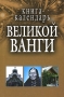 Книга-календарь Великой Ванги Издательство: Харвест, 2007 г Твердый переплет, 320 стр ISBN 978-985-16-2415-3 Тираж: 10000 экз Формат: 84x108/32 (~130х205 мм) инфо 12941c.