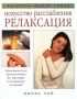 Искусство расслабления: релаксация Серия: Здоровье вашей семьи инфо 12955c.