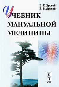 Учебник мануальной медицины Издательство: Либроком, 2010 г Мягкая обложка, 352 стр ISBN 978-5-397-00889-1 Формат: 60x90/16 (~145х217 мм) инфо 12958c.