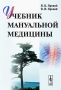 Учебник мануальной медицины Издательство: Либроком, 2010 г Мягкая обложка, 352 стр ISBN 978-5-397-00889-1 Формат: 60x90/16 (~145х217 мм) инфо 12958c.