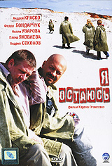 Я остаюсь Формат: DVD (PAL) (Super jewel case) Дистрибьютор: CP Digital Региональный код: 5 Количество слоев: DVD-9 (2 слоя) Звуковые дорожки: Русский Dolby Digital 5 1 Русский DTS Surround инфо 12961c.
