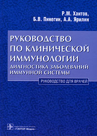 Руководство по клинической иммунологии Диагностика заболеваний иммунной системы Издательство: ГЭОТАР-Медиа, 2009 г Твердый переплет, 354 стр ISBN 978-5-9704-0917-6 Тираж: 1000 экз Формат: 60x90/16 (~145х217 мм) инфо 12963c.