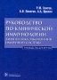 Руководство по клинической иммунологии Диагностика заболеваний иммунной системы Издательство: ГЭОТАР-Медиа, 2009 г Твердый переплет, 354 стр ISBN 978-5-9704-0917-6 Тираж: 1000 экз Формат: 60x90/16 (~145х217 мм) инфо 12963c.