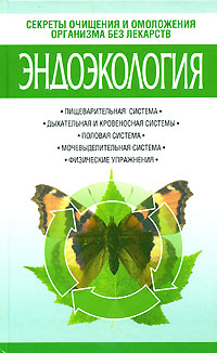 Эндоэкология Издательство: Харвест, 2007 г Твердый переплет, 320 стр ISBN 978-985-16-3233-2 Тираж: 3000 экз Формат: 84x108/32 (~130х205 мм) инфо 12970c.