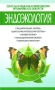 Эндоэкология Издательство: Харвест, 2007 г Твердый переплет, 320 стр ISBN 978-985-16-3233-2 Тираж: 3000 экз Формат: 84x108/32 (~130х205 мм) инфо 12970c.