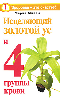 Исцеляющий Золотой ус и 4 группы крови Серия: Здоровье - это счастье! инфо 12973c.
