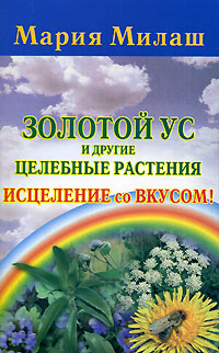 Золотой ус и другие целебные растения Исцеление со вкусом Издательства: АСТ, Сова, 2006 г Мягкая обложка, 192 стр ISBN 5-17-037920-Х Тираж: 10000 экз Формат: 84x108/32 (~130х205 мм) инфо 12977c.