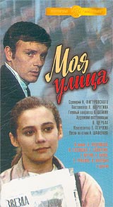 Моя улица Серия: Популярные ленты "Мосфильма" инфо 12979c.